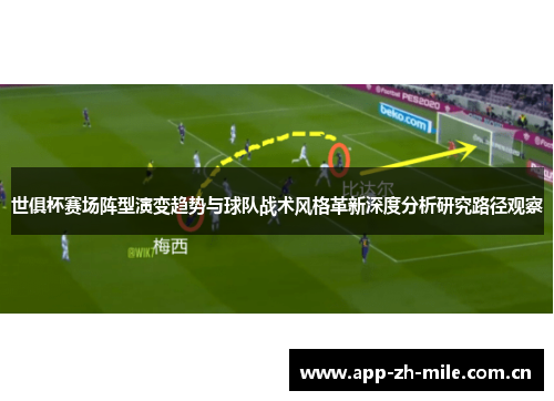 世俱杯赛场阵型演变趋势与球队战术风格革新深度分析研究路径观察 世俱杯赛场阵型演变趋势与球队战术风格革新深度分析研究路径观察