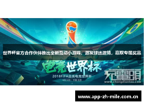 世界杯官方合作伙伴推出全新互动小游戏,激发球迷激情,赢取专属奖品 世界杯官方合作伙伴推出全新互动小游戏,激发球迷激情,赢取专属奖品