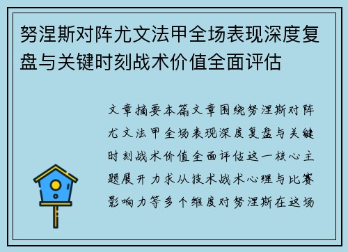 努涅斯对阵尤文法甲全场表现深度复盘与关键时刻战术价值全面评估 努涅斯对阵尤文法甲全场表现深度复盘与关键时刻战术价值全面评估