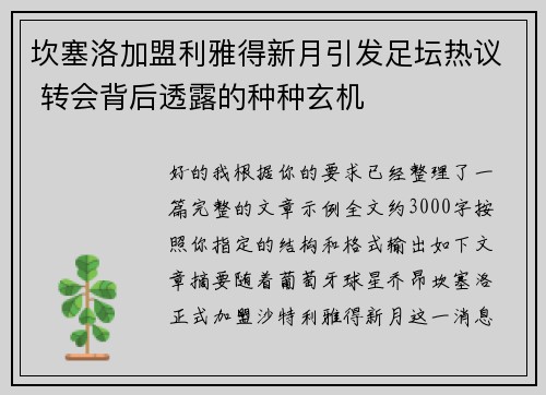 坎塞洛加盟利雅得新月引发足坛热议 转会背后透露的种种玄机 坎塞洛加盟利雅得新月引发足坛热议 转会背后透露的种种玄机