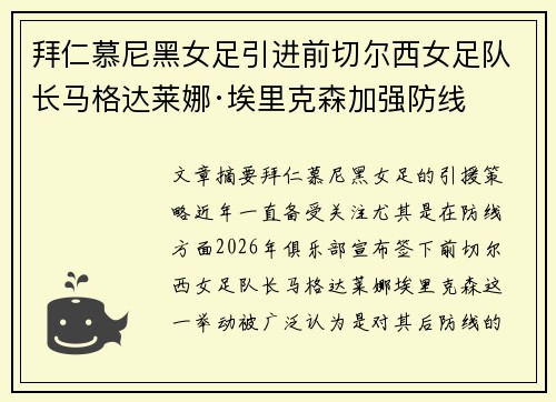 拜仁慕尼黑女足引进前切尔西女足队长马格达莱娜·埃里克森加强防线 拜仁慕尼黑女足引进前切尔西女足队长马格达莱娜·埃里克森加强防线