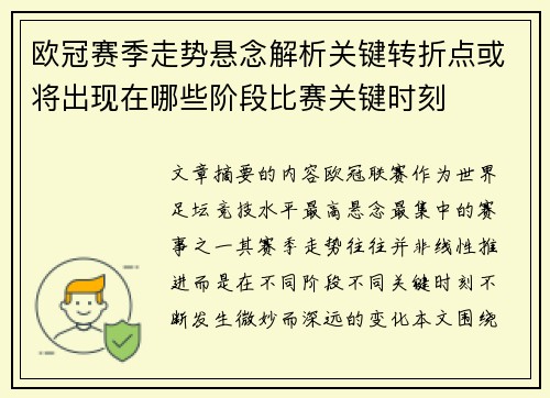 欧冠赛季走势悬念解析关键转折点或将出现在哪些阶段比赛关键时刻 欧冠赛季走势悬念解析关键转折点或将出现在哪些阶段比赛关键时刻
