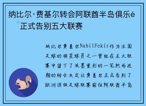 纳比尔·费基尔转会阿联酋半岛俱乐部正式告别五大联赛 纳比尔·费基尔转会阿联酋半岛俱乐部正式告别五大联赛