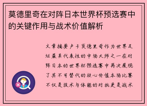 莫德里奇在对阵日本世界杯预选赛中的关键作用与战术价值解析 莫德里奇在对阵日本世界杯预选赛中的关键作用与战术价值解析