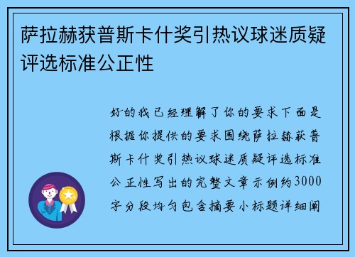 萨拉赫获普斯卡什奖引热议球迷质疑评选标准公正性 萨拉赫获普斯卡什奖引热议球迷质疑评选标准公正性