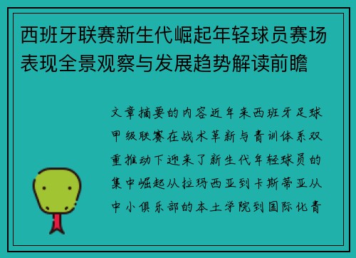西班牙联赛新生代崛起年轻球员赛场表现全景观察与发展趋势解读前瞻 西班牙联赛新生代崛起年轻球员赛场表现全景观察与发展趋势解读前瞻