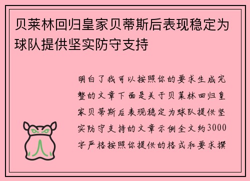 贝莱林回归皇家贝蒂斯后表现稳定为球队提供坚实防守支持 贝莱林回归皇家贝蒂斯后表现稳定为球队提供坚实防守支持