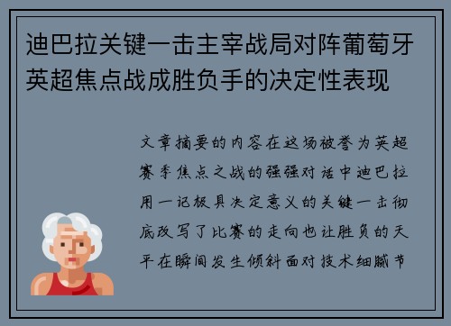 迪巴拉关键一击主宰战局对阵葡萄牙英超焦点战成胜负手的决定性表现 迪巴拉关键一击主宰战局对阵葡萄牙英超焦点战成胜负手的决定性表现