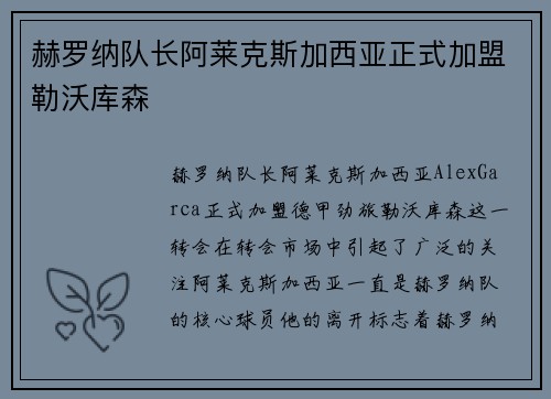 赫罗纳队长阿莱克斯加西亚正式加盟勒沃库森 赫罗纳队长阿莱克斯加西亚正式加盟勒沃库森