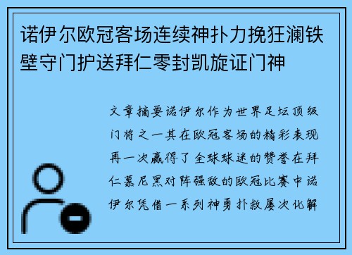 诺伊尔欧冠客场连续神扑力挽狂澜铁壁守门护送拜仁零封凯旋证门神 诺伊尔欧冠客场连续神扑力挽狂澜铁壁守门护送拜仁零封凯旋证门神