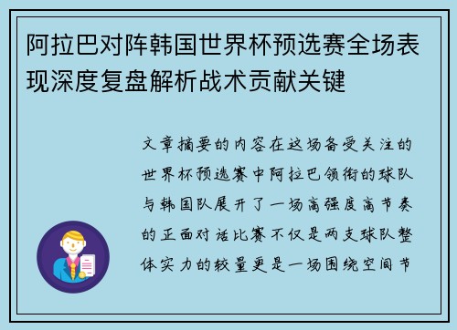 阿拉巴对阵韩国世界杯预选赛全场表现深度复盘解析战术贡献关键 阿拉巴对阵韩国世界杯预选赛全场表现深度复盘解析战术贡献关键