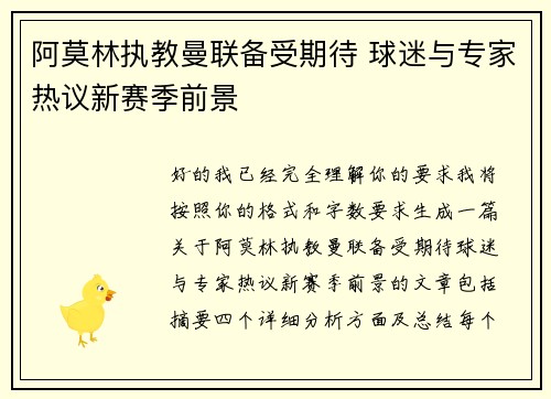 阿莫林执教曼联备受期待 球迷与专家热议新赛季前景 阿莫林执教曼联备受期待 球迷与专家热议新赛季前景