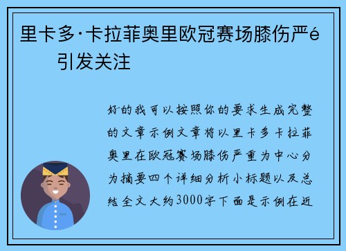 里卡多·卡拉菲奥里欧冠赛场膝伤严重引发关注 里卡多·卡拉菲奥里欧冠赛场膝伤严重引发关注