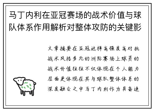 马丁内利在亚冠赛场的战术价值与球队体系作用解析对整体攻防的关键影响 马丁内利在亚冠赛场的战术价值与球队体系作用解析对整体攻防的关键影响