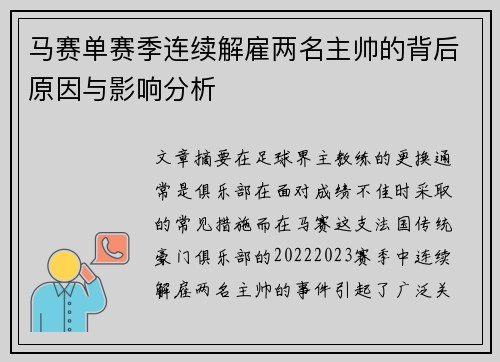 马赛单赛季连续解雇两名主帅的背后原因与影响分析 马赛单赛季连续解雇两名主帅的背后原因与影响分析
