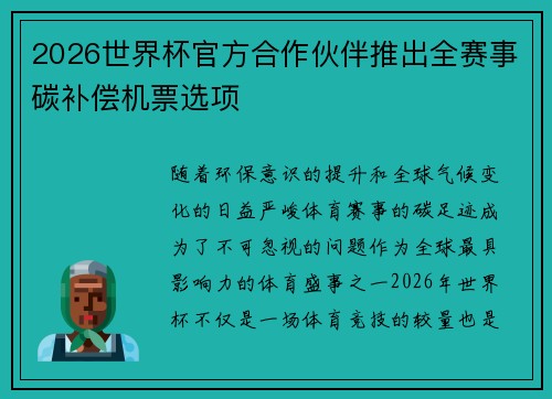 2026世界杯官方合作伙伴推出全赛事碳补偿机票选项 2026世界杯官方合作伙伴推出全赛事碳补偿机票选项