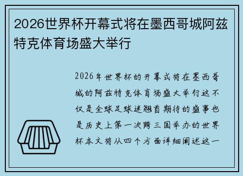 2026世界杯开幕式将在墨西哥城阿兹特克体育场盛大举行 2026世界杯开幕式将在墨西哥城阿兹特克体育场盛大举行