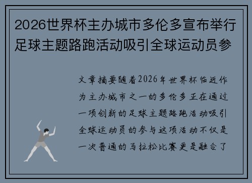 2026世界杯主办城市多伦多宣布举行足球主题路跑活动吸引全球运动员参与 2026世界杯主办城市多伦多宣布举行足球主题路跑活动吸引全球运动员参与
