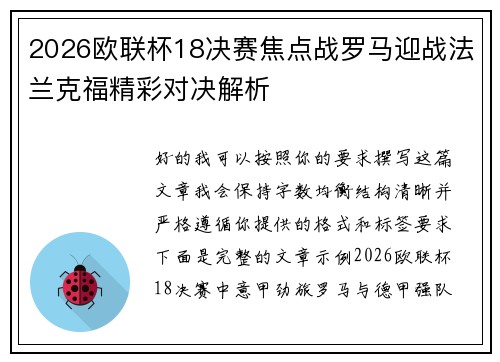 2026欧联杯18决赛焦点战罗马迎战法兰克福精彩对决解析 2026欧联杯18决赛焦点战罗马迎战法兰克福精彩对决解析