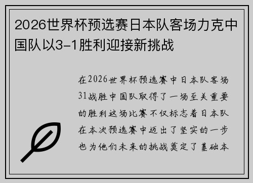 2026世界杯预选赛日本队客场力克中国队以3-1胜利迎接新挑战 2026世界杯预选赛日本队客场力克中国队以3-1胜利迎接新挑战