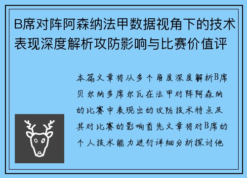 B席对阵阿森纳法甲数据视角下的技术表现深度解析攻防影响与比赛价值评估 B席对阵阿森纳法甲数据视角下的技术表现深度解析攻防影响与比赛价值评估