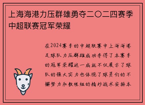 上海海港力压群雄勇夺二〇二四赛季中超联赛冠军荣耀 上海海港力压群雄勇夺二〇二四赛季中超联赛冠军荣耀
