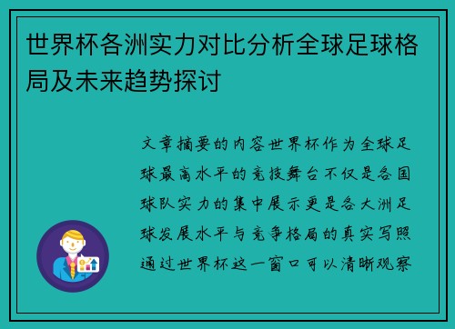 世界杯各洲实力对比分析全球足球格局及未来趋势探讨 世界杯各洲实力对比分析全球足球格局及未来趋势探讨