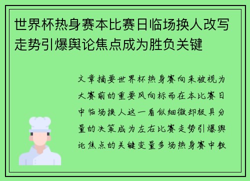 世界杯热身赛本比赛日临场换人改写走势引爆舆论焦点成为胜负关键 世界杯热身赛本比赛日临场换人改写走势引爆舆论焦点成为胜负关键