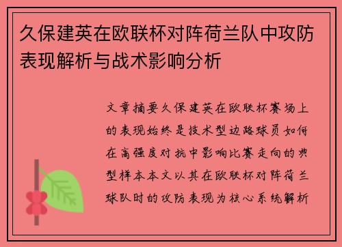 久保建英在欧联杯对阵荷兰队中攻防表现解析与战术影响分析 久保建英在欧联杯对阵荷兰队中攻防表现解析与战术影响分析