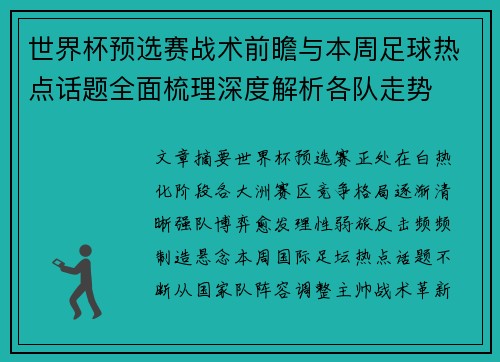 世界杯预选赛战术前瞻与本周足球热点话题全面梳理深度解析各队走势 世界杯预选赛战术前瞻与本周足球热点话题全面梳理深度解析各队走势