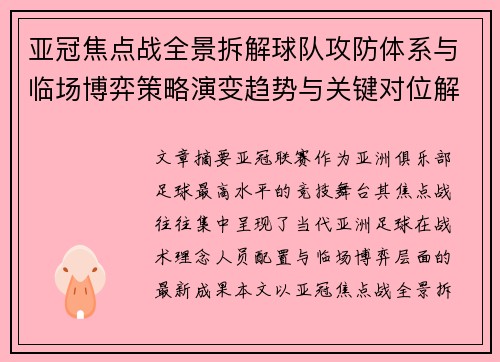 亚冠焦点战全景拆解球队攻防体系与临场博弈策略演变趋势与关键对位解析