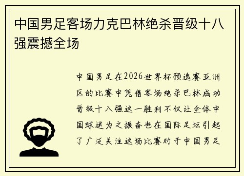 中国男足客场力克巴林绝杀晋级十八强震撼全场 中国男足客场力克巴林绝杀晋级十八强震撼全场