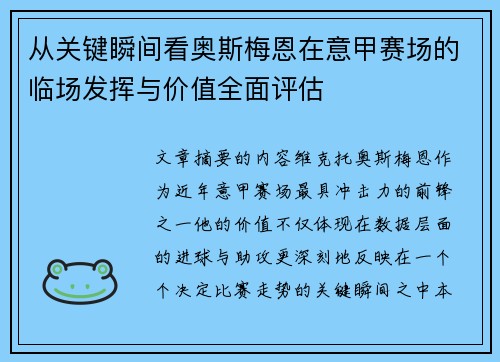 从关键瞬间看奥斯梅恩在意甲赛场的临场发挥与价值全面评估 从关键瞬间看奥斯梅恩在意甲赛场的临场发挥与价值全面评估