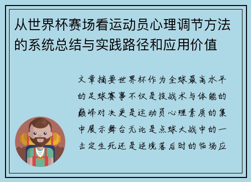 从世界杯赛场看运动员心理调节方法的系统总结与实践路径和应用价值 从世界杯赛场看运动员心理调节方法的系统总结与实践路径和应用价值