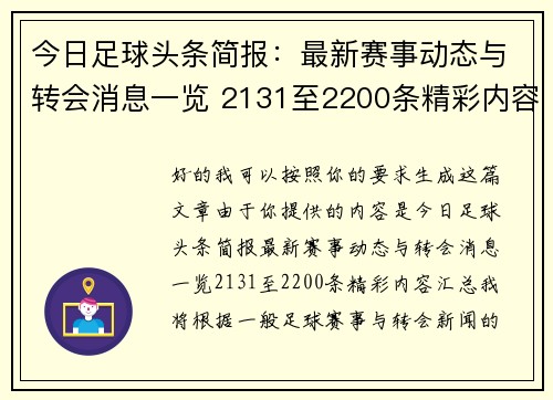 今日足球头条简报:最新赛事动态与转会消息一览 2131至2200条精彩内容汇总 今日足球头条简报:最新赛事动态与转会消息一览 2131至2200条精彩内容汇总