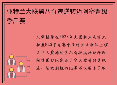亚特兰大联黑八奇迹逆转迈阿密晋级季后赛