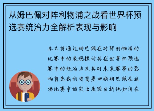 从姆巴佩对阵利物浦之战看世界杯预选赛统治力全解析表现与影响 从姆巴佩对阵利物浦之战看世界杯预选赛统治力全解析表现与影响