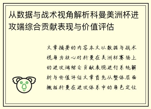 从数据与战术视角解析科曼美洲杯进攻端综合贡献表现与价值评估 从数据与战术视角解析科曼美洲杯进攻端综合贡献表现与价值评估