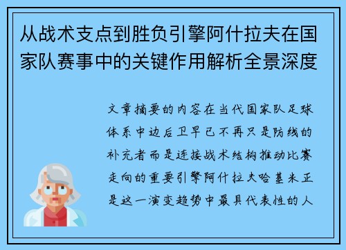 从战术支点到胜负引擎阿什拉夫在国家队赛事中的关键作用解析全景深度评析 从战术支点到胜负引擎阿什拉夫在国家队赛事中的关键作用解析全景深度评析
