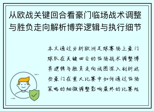 从欧战关键回合看豪门临场战术调整与胜负走向解析博弈逻辑与执行细节 从欧战关键回合看豪门临场战术调整与胜负走向解析博弈逻辑与执行细节