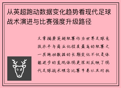 从英超跑动数据变化趋势看现代足球战术演进与比赛强度升级路径 从英超跑动数据变化趋势看现代足球战术演进与比赛强度升级路径