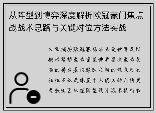 从阵型到博弈深度解析欧冠豪门焦点战战术思路与关键对位方法实战 从阵型到博弈深度解析欧冠豪门焦点战战术思路与关键对位方法实战