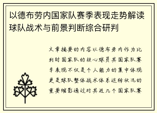 以德布劳内国家队赛季表现走势解读球队战术与前景判断综合研判 以德布劳内国家队赛季表现走势解读球队战术与前景判断综合研判