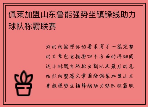 佩莱加盟山东鲁能强势坐镇锋线助力球队称霸联赛 佩莱加盟山东鲁能强势坐镇锋线助力球队称霸联赛