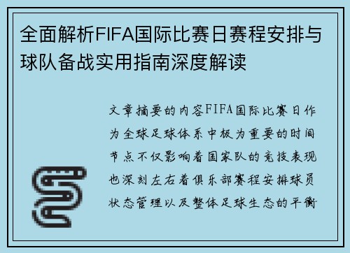 全面解析FIFA国际比赛日赛程安排与球队备战实用指南深度解读 全面解析FIFA国际比赛日赛程安排与球队备战实用指南深度解读