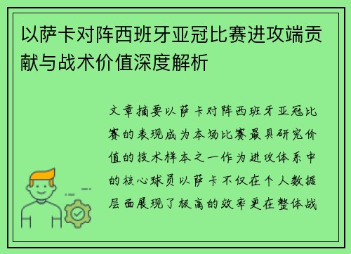 以萨卡对阵西班牙亚冠比赛进攻端贡献与战术价值深度解析 以萨卡对阵西班牙亚冠比赛进攻端贡献与战术价值深度解析