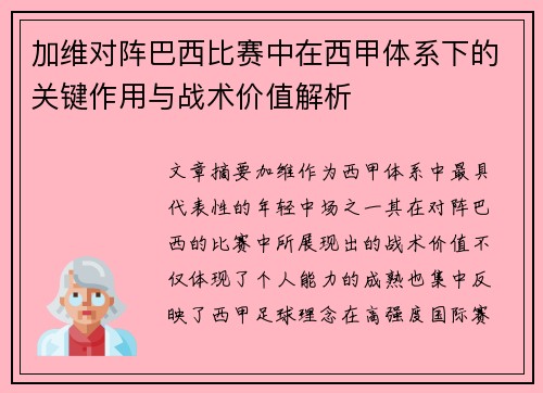 加维对阵巴西比赛中在西甲体系下的关键作用与战术价值解析
