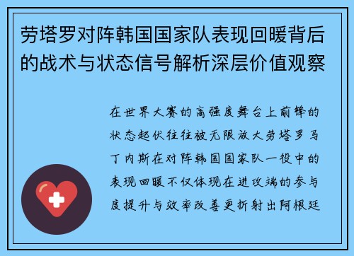 劳塔罗对阵韩国国家队表现回暖背后的战术与状态信号解析深层价值观察 劳塔罗对阵韩国国家队表现回暖背后的战术与状态信号解析深层价值观察