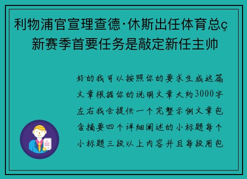 利物浦官宣理查德·休斯出任体育总监 新赛季首要任务是敲定新任主帅