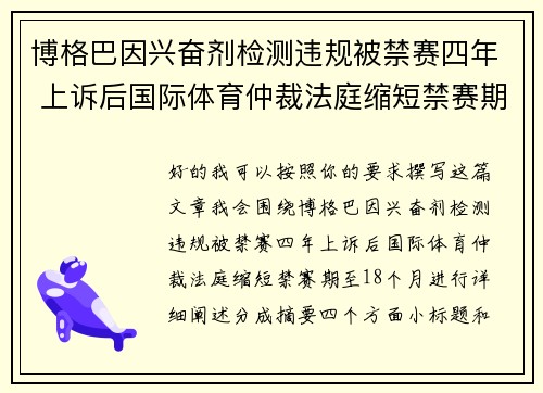 博格巴因兴奋剂检测违规被禁赛四年 上诉后国际体育仲裁法庭缩短禁赛期至18个月 博格巴因兴奋剂检测违规被禁赛四年 上诉后国际体育仲裁法庭缩短禁赛期至18个月